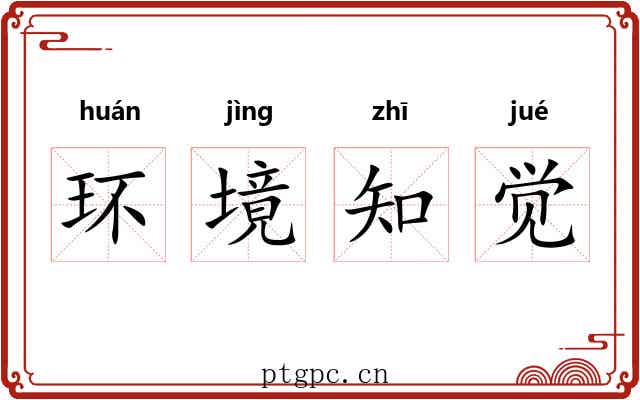 环境知觉 环境知觉