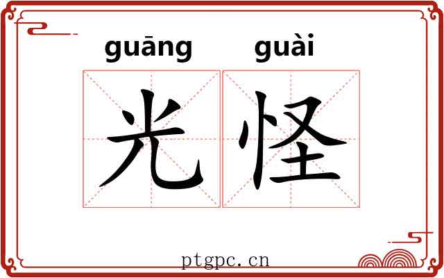 光怪 光怪