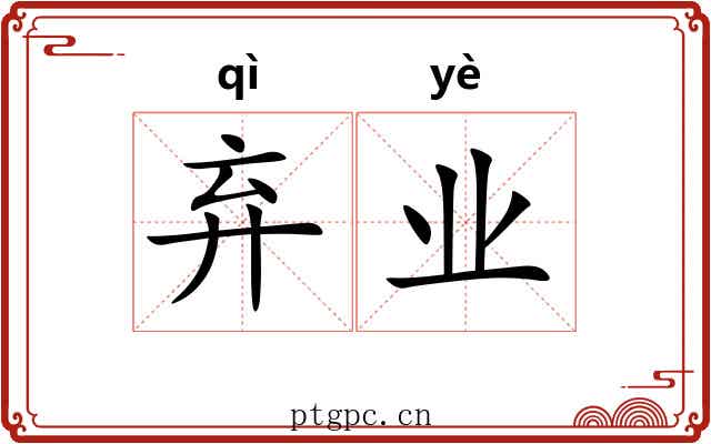 弃业