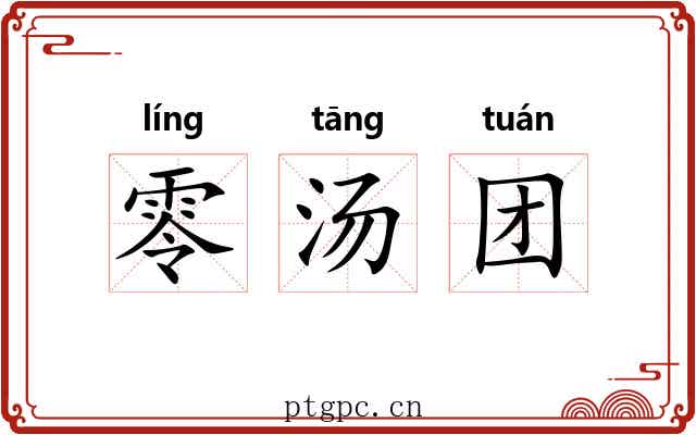 零汤团 零汤团