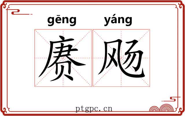 赓飏