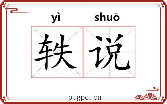 轶说