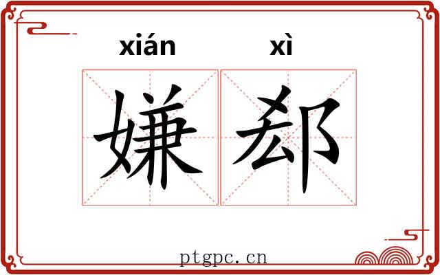 嫌郄