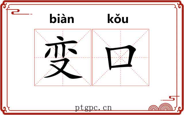 变口 变口