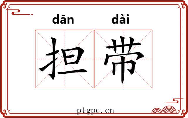 担带 担带