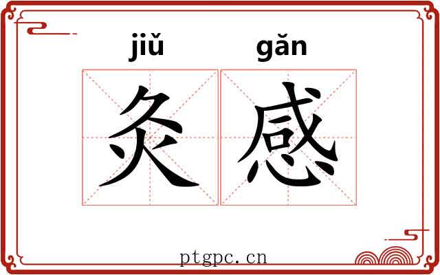 灸感
