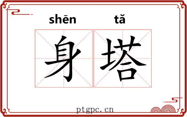 身塔