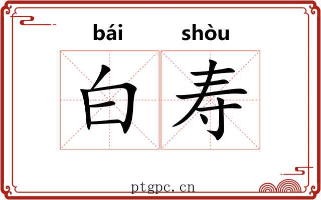 白寿 白寿