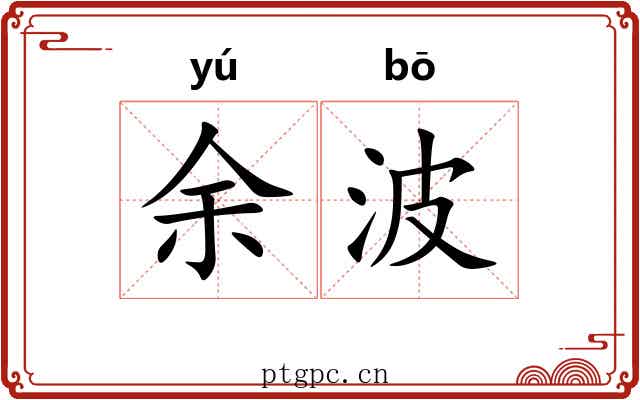 余波 余波