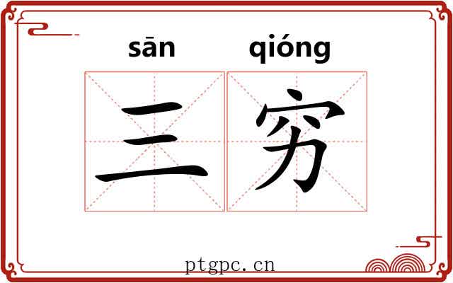 三穷
