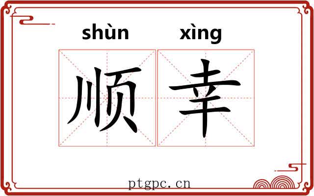 顺幸 顺幸
