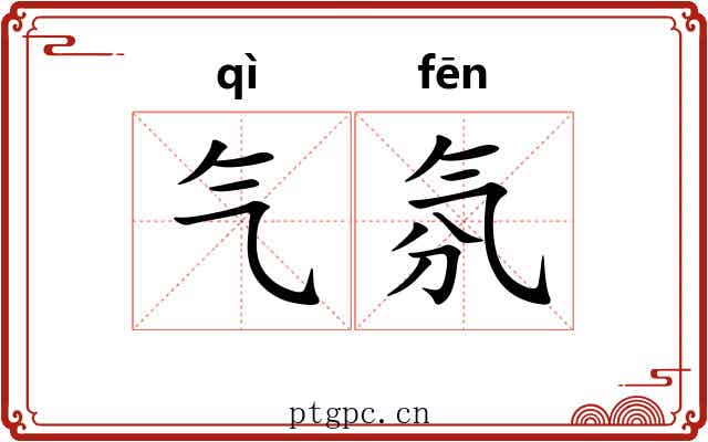 气氛 气氛