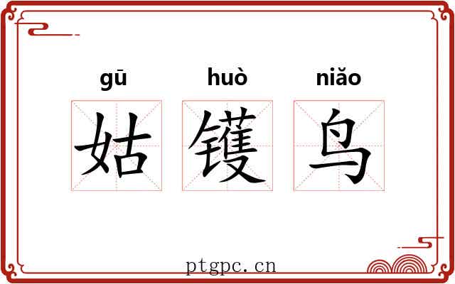 姑镬鸟