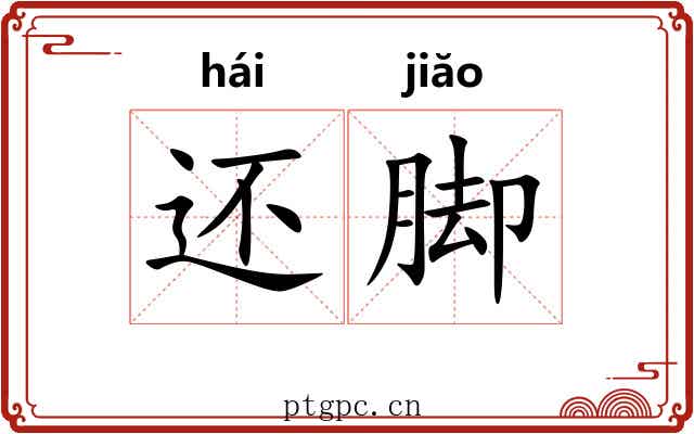 还脚 还脚