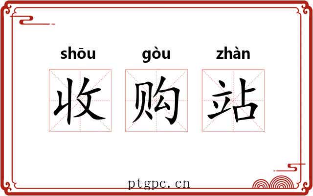 收购站 收购站