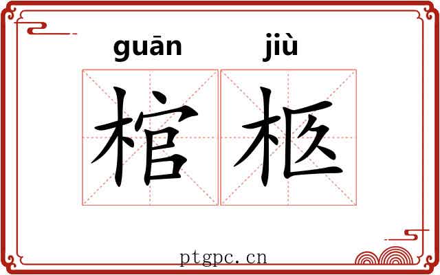 棺柩
