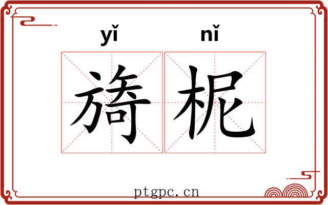 旖柅