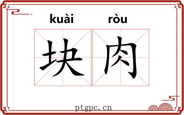 块肉
