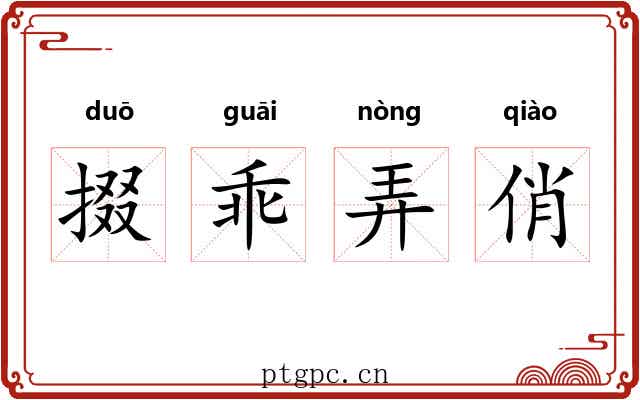 掇乖弄俏 掇乖弄俏
