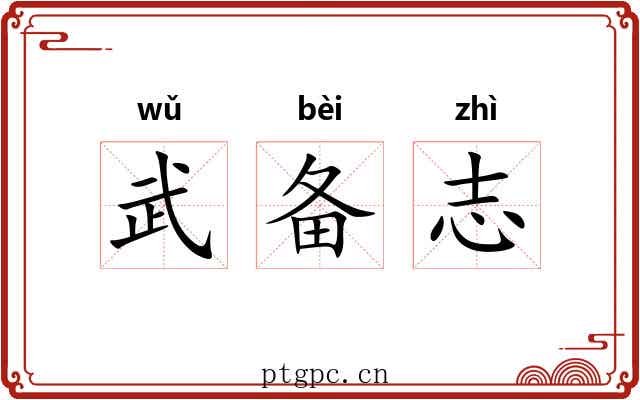武备志