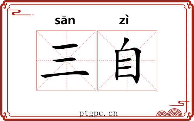 三自