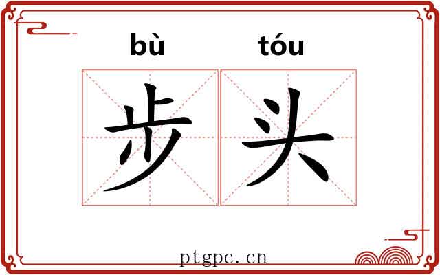 步头 步头