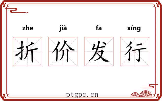 折价发行 折价发行