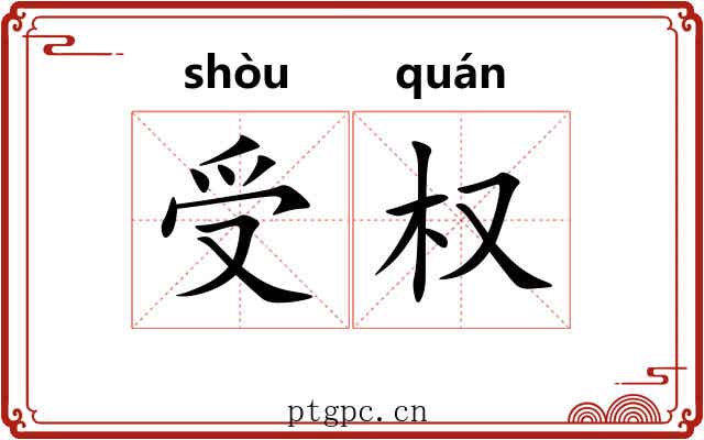 受权 受权