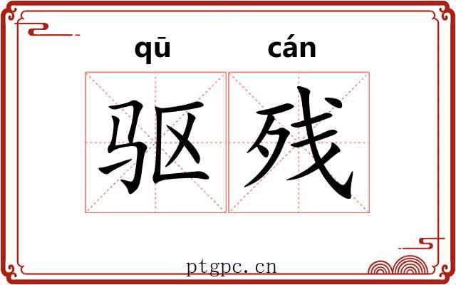 驱残