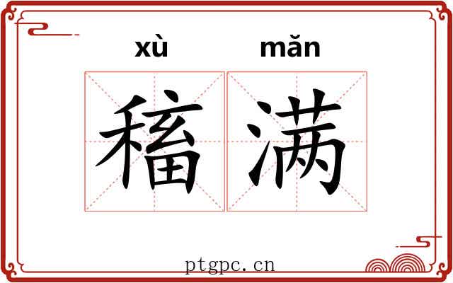 稸满