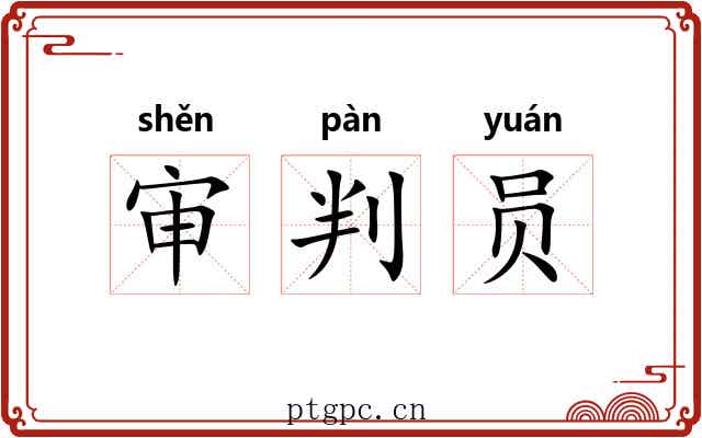 审判员 审判员