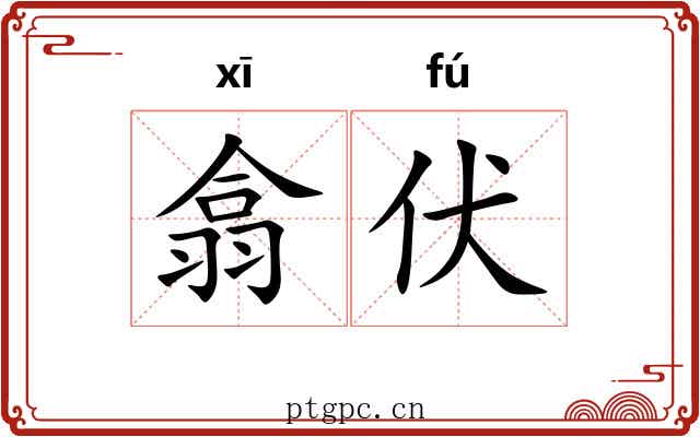 翕伏