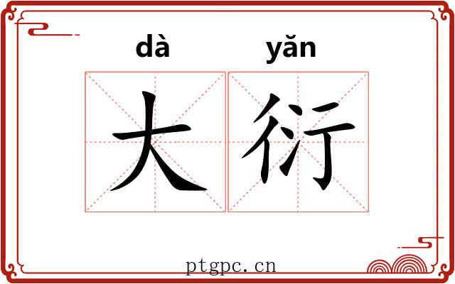 大衍 大衍