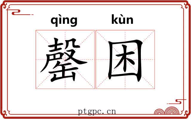罄困