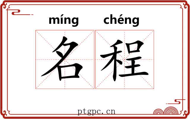名程 名程