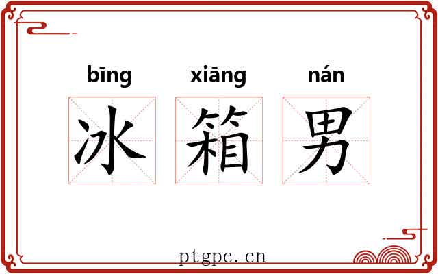 冰箱男 冰箱男