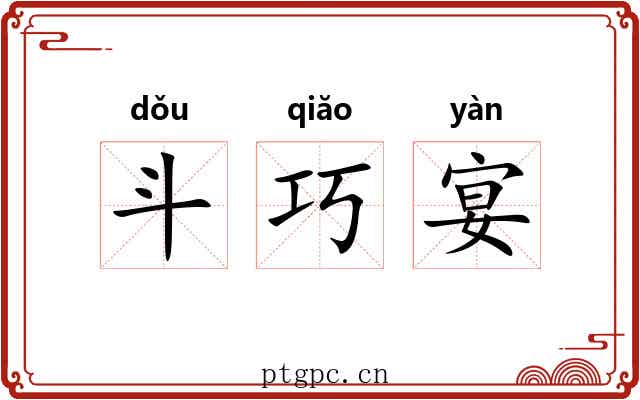 斗巧宴