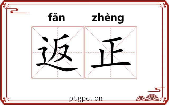 返正 返正