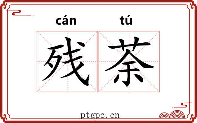 残荼