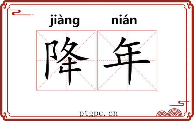 降年 降年