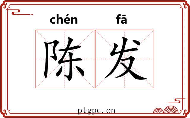 陈发