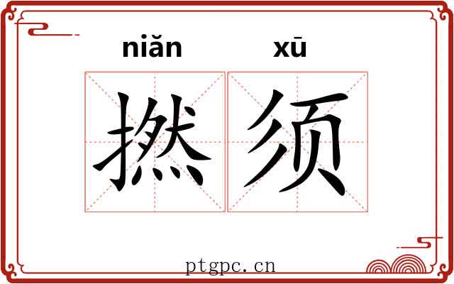 撚须
