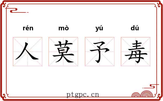 人莫予毒 人莫予毒