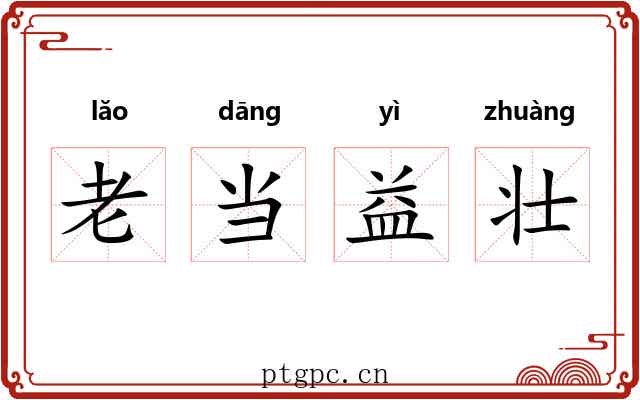 老当益壮