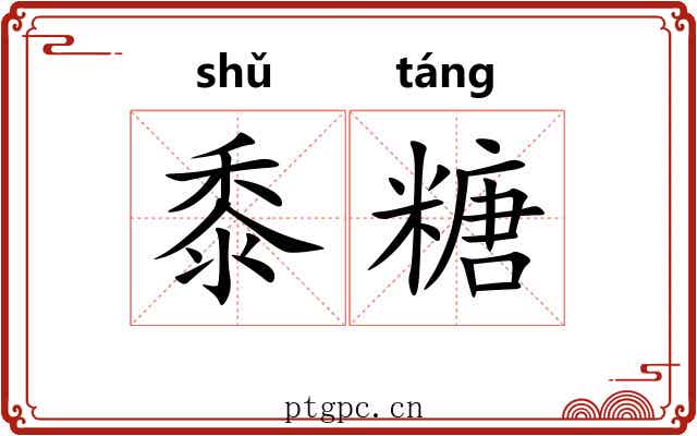 黍糖