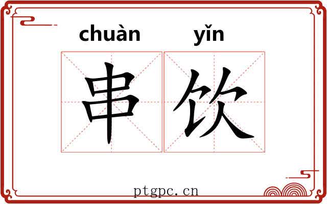 串饮 串饮