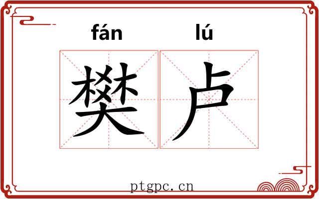 樊卢