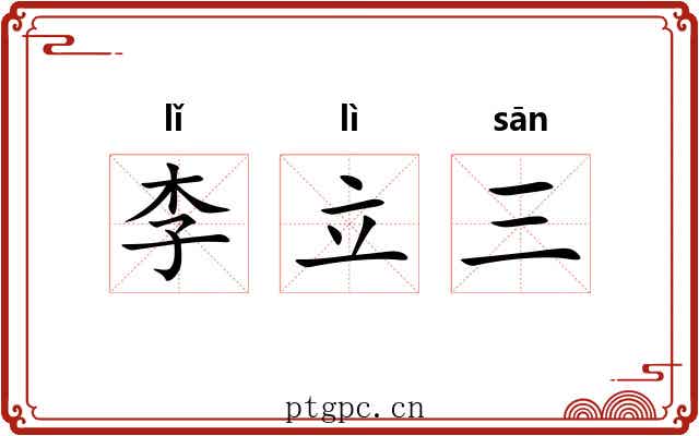 李立三 李立三