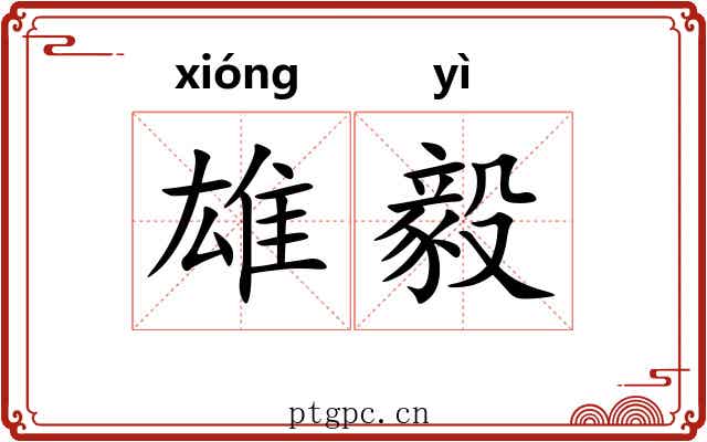 雄毅