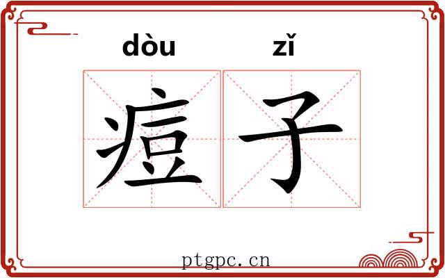 痘子 痘子